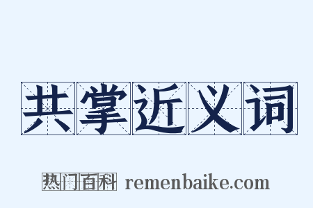 共掌近义词是什么意思的图片